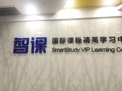 -智课教育国际高中备考托福雅思SATIB A-level AP国际课程中心(静安校区)