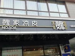 门面-魏家凉皮(黄雁村店)