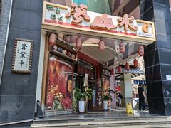 -梦山水日本烧肉(五四广场店)