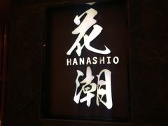 -花潮料理艺食馆(世欧广场店)
