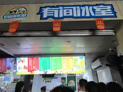 -有间冰室(侨港风情街店)
