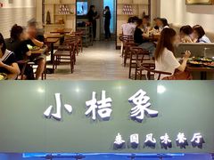 -小桔象·泰国风味餐厅(惠城水门路16号店)