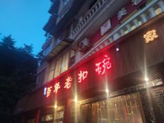 门面-百年老扣碗(沙坪坝店)
