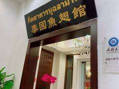 门面-阿诺泰·泰国餐厅(紫荆店)