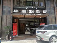 门面-牛事制造局牛肉火锅(莲岳路店)