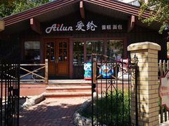 -爱纶蛋糕(百合山庄店)