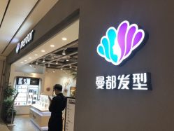 -曼都发型·臻选