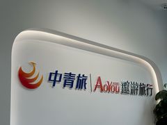 -中青旅遨游旅行旗舰店