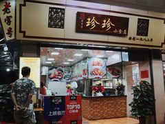 门面-珍珍小食店(西华路店)