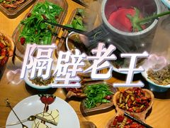 -隔壁老王·家常云南菜(花巷店)