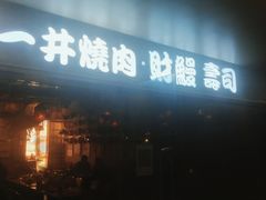 门面-一井烧肉·活鳗·寿司(望京SOHO店)