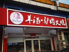-金诚张妈妈羊汤·驴肉火烧(旧宫佳和园店)