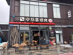 -本色.小马哥烧烤(无锡九里仓店)