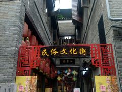 -东西巷