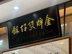 -红星光发煲仔饭(文海店)