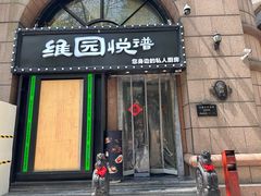 -维园悦谱·海派家常菜(乌鲁木齐南路店)