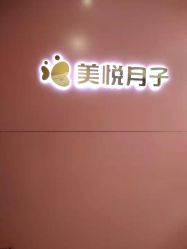 -美悦月子中心(财大店)