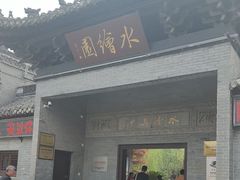 -水绘园