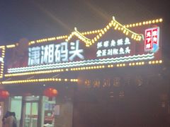 -潇湘码头·鲜湘菜(清河店)