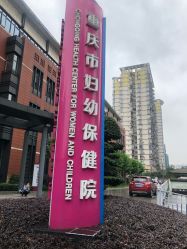 -重庆市妇幼保健院(冉家坝院区)