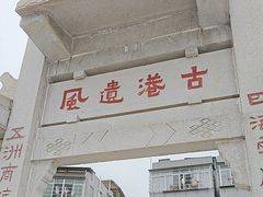 -黄埔古港