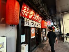 -蒜香焼肉PURUSHIN(马场路店)