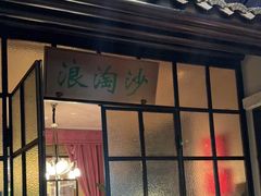-俏江南-江景昆曲主题餐厅(正大广场店)