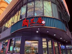 -陶兰居·手工点心·粤菜(圆融时代广场店)