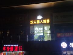 -永太盲人按摩(福田店)