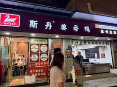 -斯丹姜母鸭·古法干香(泉州总店)
