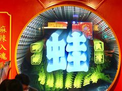 -蛙二爷美蛙火锅基地(温州总店)