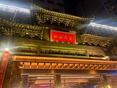 -四世同堂·京菜·烤鸭(双井店)