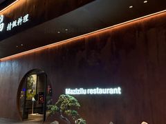 -松鹤精致料理(五一中路店)