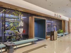-江南里·新浙菜(苏州大悦城店)