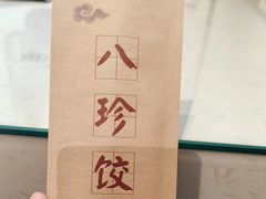 -八珍饺子·烤鸭·家常菜