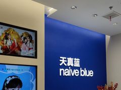 -天真蓝照相馆(五角场百联又一城店)