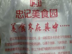 -忠记湛江烧蚝店