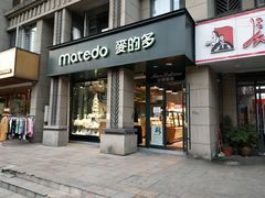 门面-麦的多生日蛋糕(花满庭店)