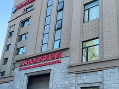 -上海市皮肤病医院(武夷路院区)