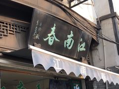 -江南春(中山中路店)