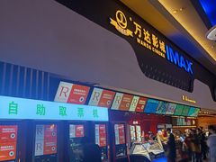 -万达影城(金牛万达广场激光IMAX店)