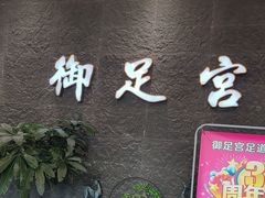 -御足宫影院式足道(平江万达店)