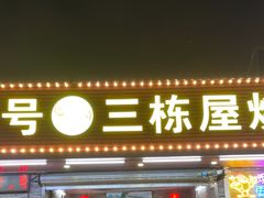 -三栋屋烧鸡