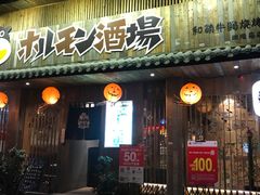 门面-和萌牛肠烧烤(财富中心店)