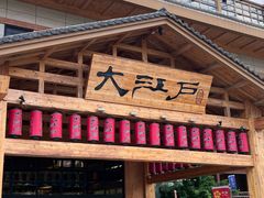 -大江户·温泉洗浴(浑南店)