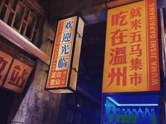 -五马集·海鲜·温州大牌档(黑金冠五马街十字路口店)