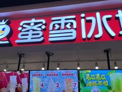 -蜜雪冰城(领展店)