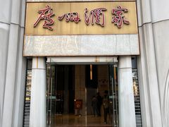 -广州酒家(昌岗地铁站店)