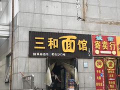 门面-刘氏三和面馆