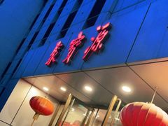 门面-牛街·马辈儿涮肉(牛街二店)